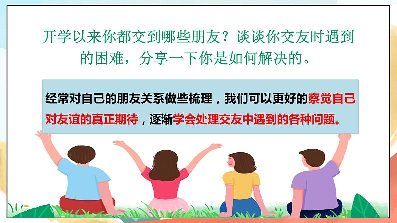 人教部编版道德与法治六年级全一册  4.1 和朋友在一起 课件07