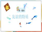 人教部编版道德与法治六年级全一册  4.2 深深浅浅话友谊 课件