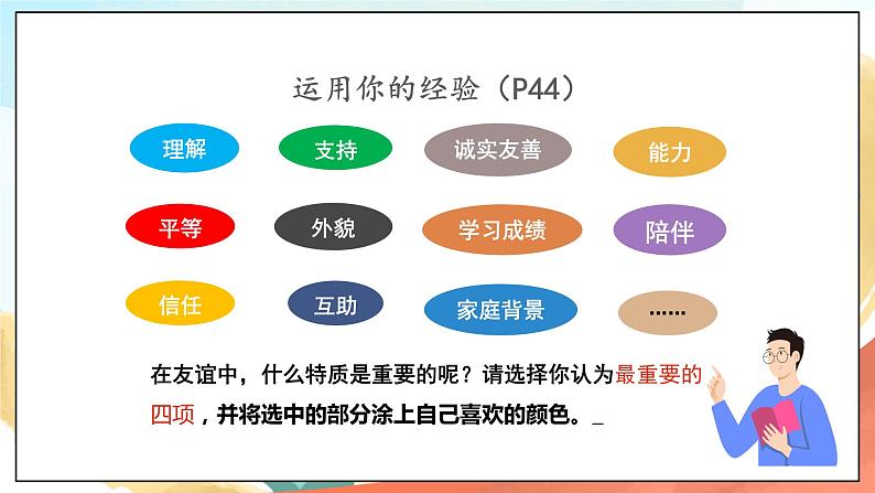 人教部编版道德与法治六年级全一册  4.2 深深浅浅话友谊 课件04