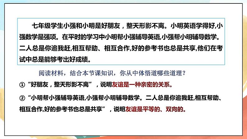 人教部编版道德与法治六年级全一册  4.2 深深浅浅话友谊 课件06