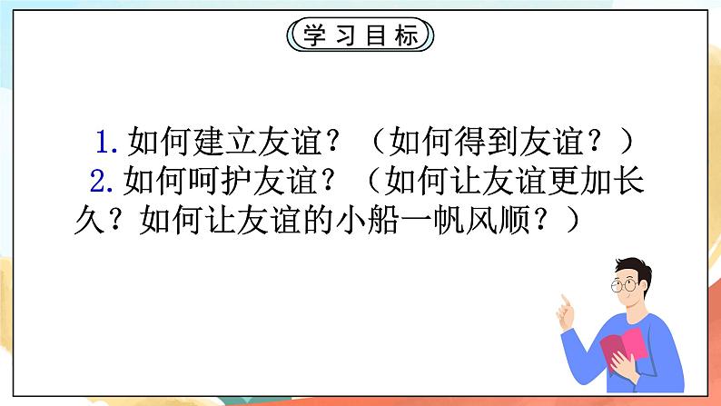 人教部编版道德与法治六年级全一册  5.1 让友谊之树常青  课件02