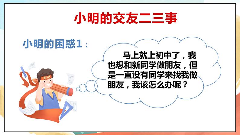 人教部编版道德与法治六年级全一册  5.1 让友谊之树常青  课件04