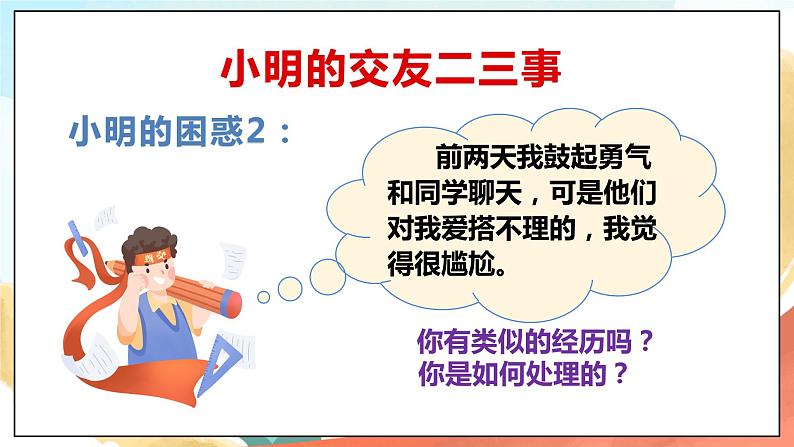 人教部编版道德与法治六年级全一册  5.1 让友谊之树常青  课件06