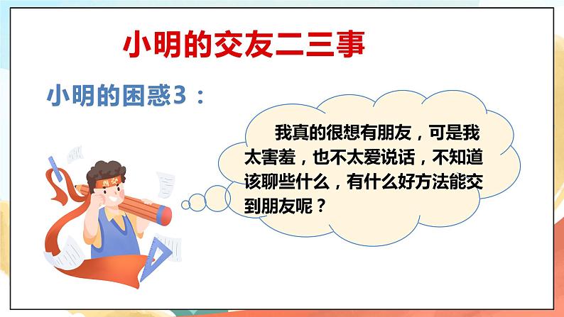 人教部编版道德与法治六年级全一册  5.1 让友谊之树常青  课件08