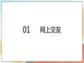 人教部编版道德与法治六年级全一册  5.2 网上交友新时空 课件