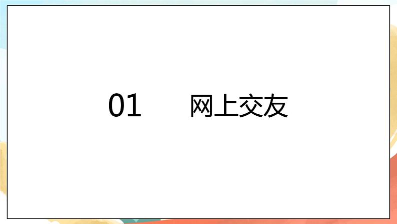 人教部编版道德与法治六年级全一册  5.2 网上交友新时空 课件第3页