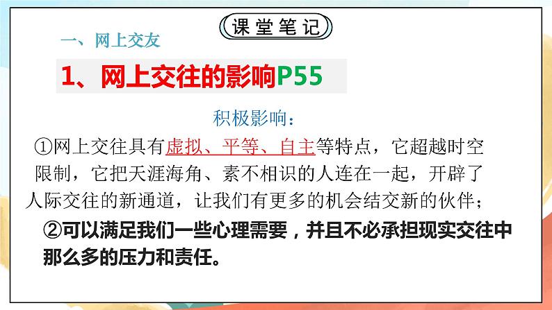 人教部编版道德与法治六年级全一册  5.2 网上交友新时空 课件第5页