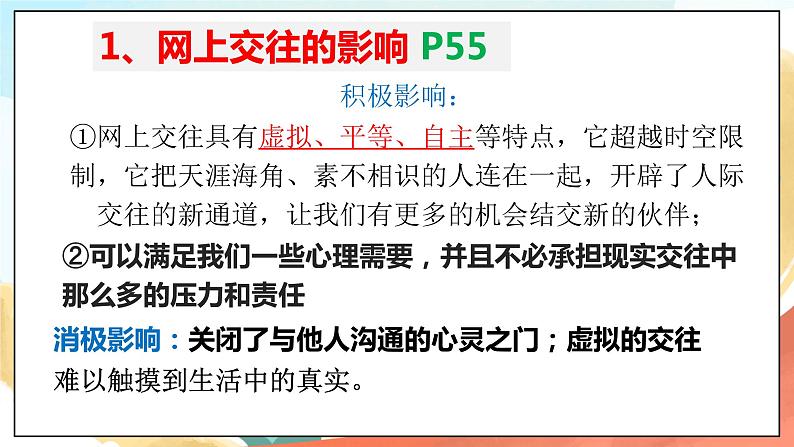 人教部编版道德与法治六年级全一册  5.2 网上交友新时空 课件第8页