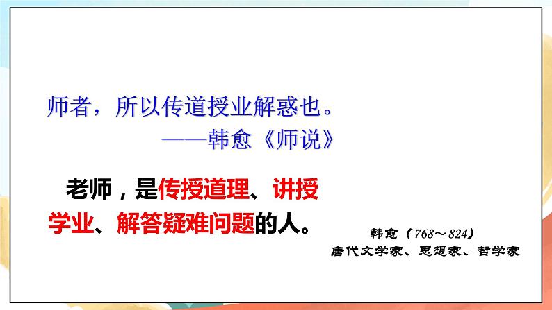 人教部编版道德与法治六年级全一册  6.1 走近老师 课件05