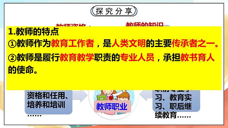 人教部编版道德与法治六年级全一册  6.1 走近老师 课件08