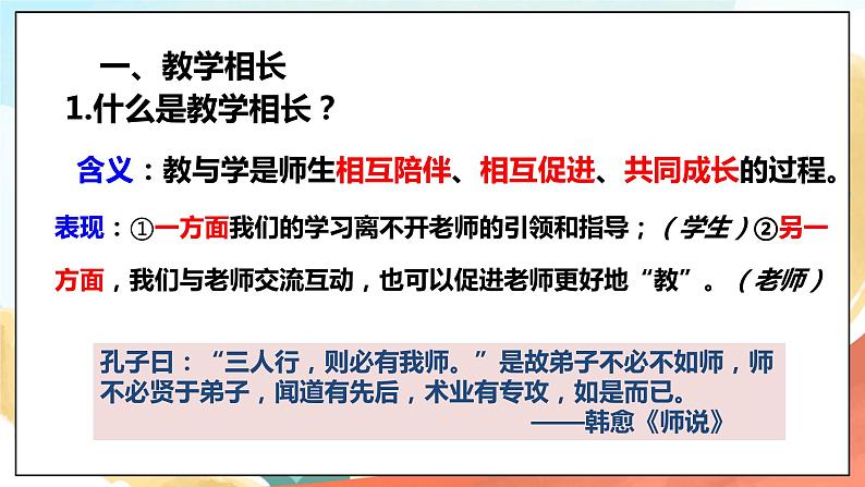 人教部编版道德与法治六年级全一册  6.2 师生交往 课件06