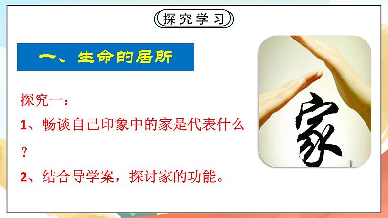 人教部编版道德与法治六年级全一册  7.1 家的意味课件05