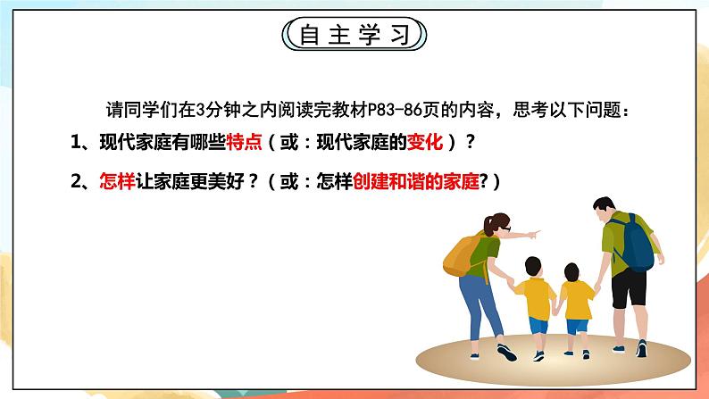 人教部编版道德与法治六年级全一册  7.3 让家更美好 课件03