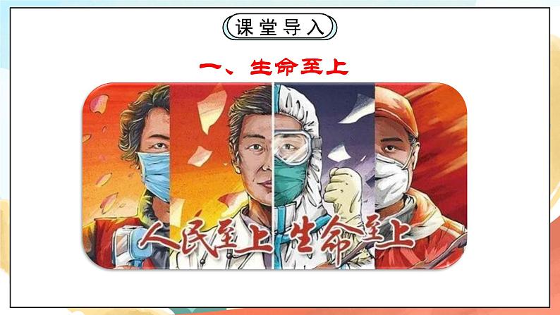 人教部编版道德与法治六年级全一册  8.2 敬畏生命 课件02