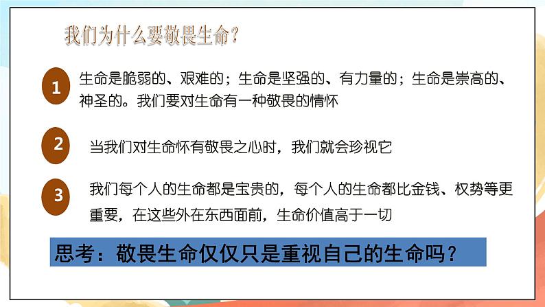 人教部编版道德与法治六年级全一册  8.2 敬畏生命 课件07