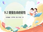 人教部编版道德与法治六年级全一册  9.2 增强生命的韧性 课件