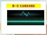 人教部编版道德与法治六年级全一册  9.2 增强生命的韧性 课件