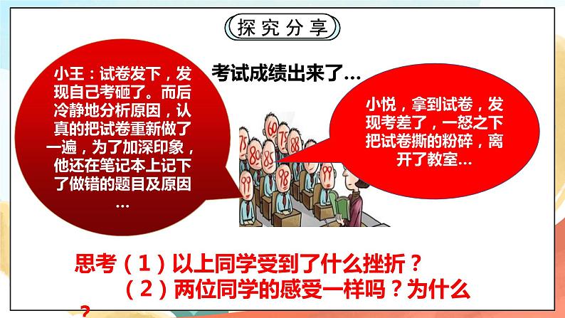 人教部编版道德与法治六年级全一册  9.2 增强生命的韧性 课件07