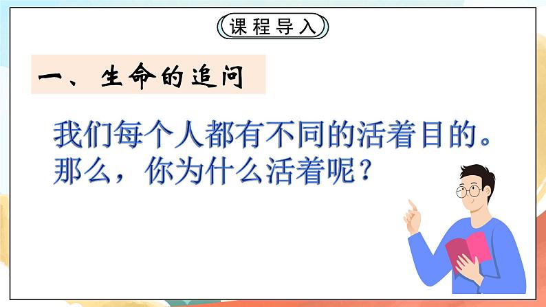 人教部编版道德与法治六年级全一册  10.1 感受生命的意义课件02