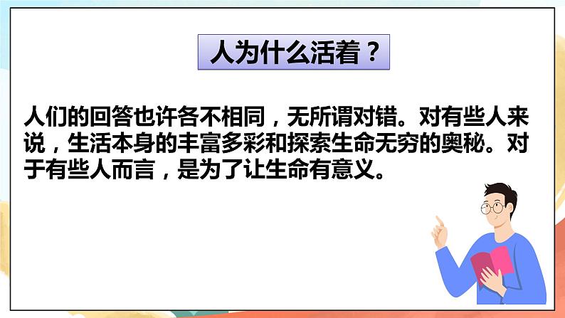 人教部编版道德与法治六年级全一册  10.1 感受生命的意义课件05