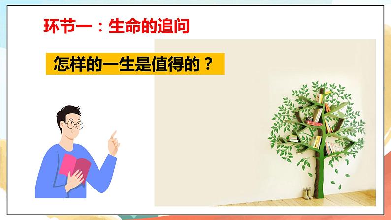 人教部编版道德与法治六年级全一册  10.1 感受生命的意义课件06