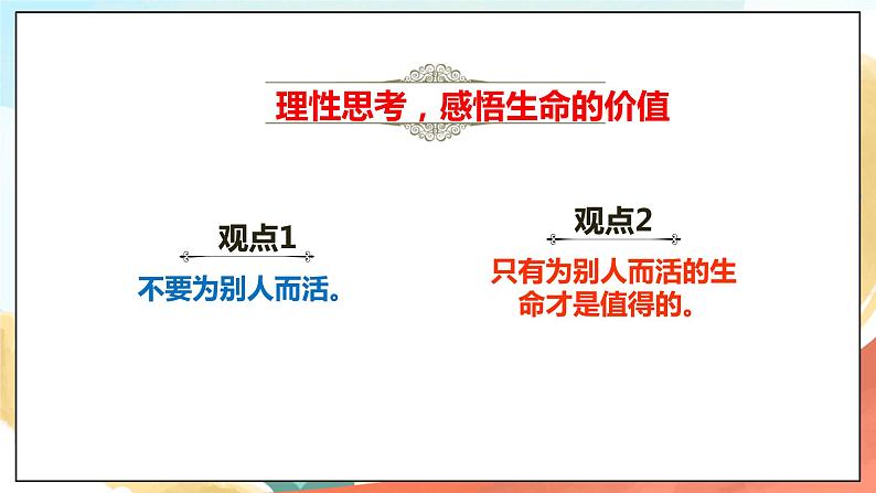 人教部编版道德与法治六年级全一册  10.1 感受生命的意义课件07