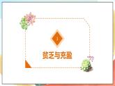 人教部编版道德与法治六年级全一册  10.2 活出生命的精彩 课件