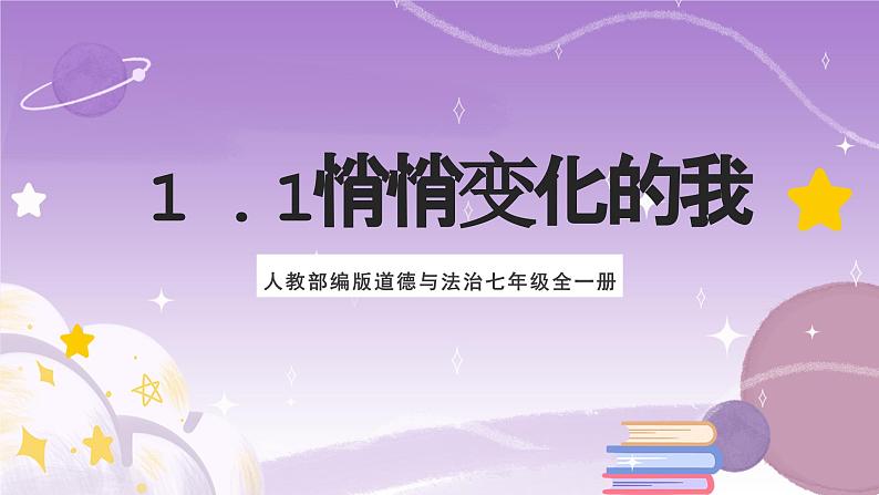 人教部编版道德与法治七年级全一册 1.1悄悄变化的我  课件01