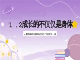 人教部编版道德与法治七年级全一册 1.2成长的不仅仅是身体 课件