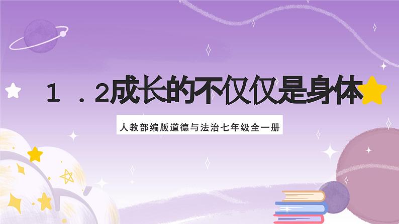 人教部编版道德与法治七年级全一册 1.2成长的不仅仅是身体 课件01