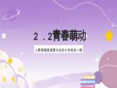 人教部编版道德与法治七年级全一册 2.2 青春萌动 课件