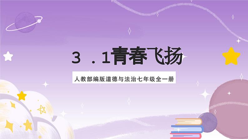 人教部编版道德与法治七年级全一册 3.1青春飞扬 课件01