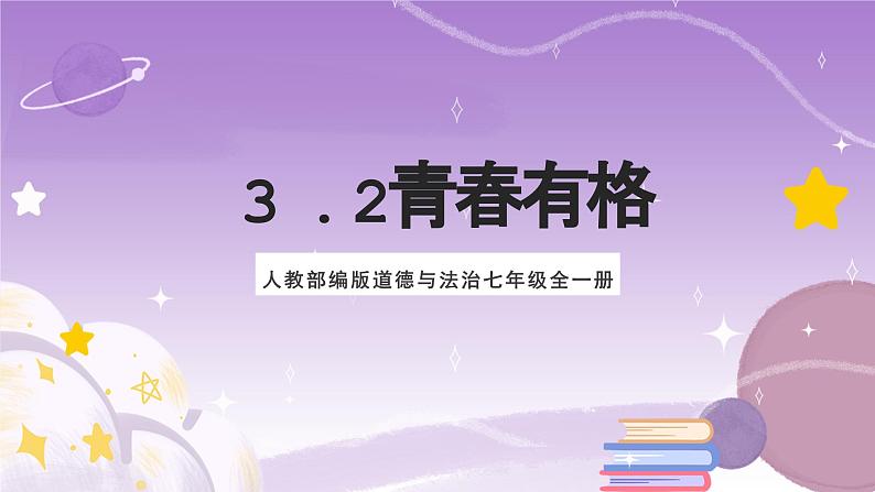 人教部编版道德与法治七年级全一册 3.2 青春有格 课件01