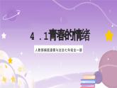 人教部编版道德与法治七年级全一册 4.1 青春的情绪 课件