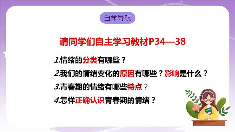 人教部编版道德与法治七年级全一册 4.1 青春的情绪 课件04