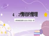 人教部编版道德与法治七年级全一册 4.2 情绪的管理 课件