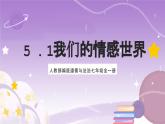 人教部编版道德与法治七年级全一册 5.1 我们的情感世界 课件+素材