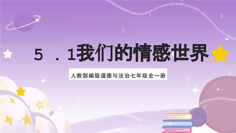 人教部编版道德与法治七年级全一册 5.1 我们的情感世界 课件+素材01