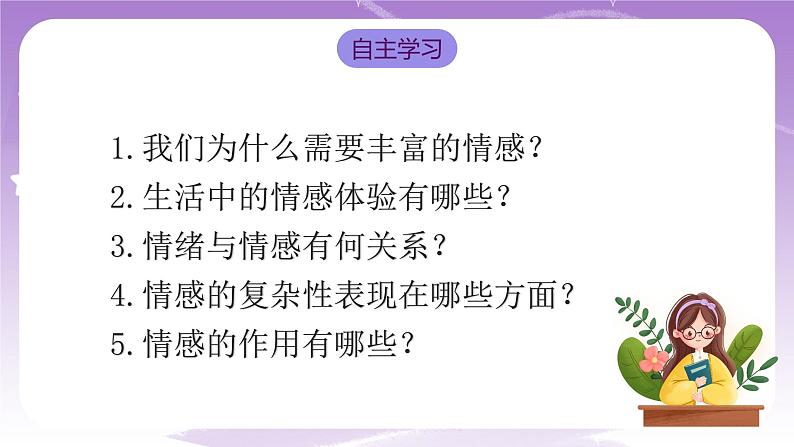 人教部编版道德与法治七年级全一册 5.1 我们的情感世界 课件+素材04