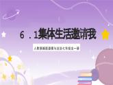 人教部编版道德与法治七年级全一册 6.1 集体生活邀请我 课件