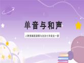 人教部编版道德与法治七年级全一册 7.1 单音与和声 课件