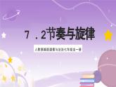 人教部编版道德与法治七年级全一册 7.2节奏与旋律 课件