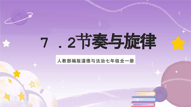 人教部编版道德与法治七年级全一册 7.2节奏与旋律 课件01