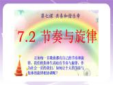 人教部编版道德与法治七年级全一册 7.2节奏与旋律 课件