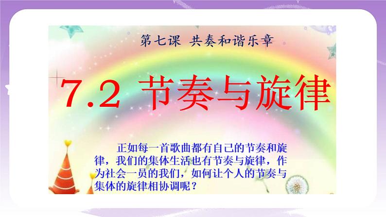 人教部编版道德与法治七年级全一册 7.2节奏与旋律 课件03