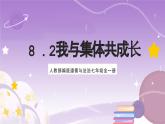 人教部编版道德与法治七年级全一册 8.2 我与集体共成长 课件