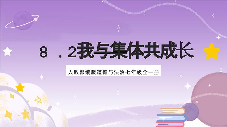 人教部编版道德与法治七年级全一册 8.2 我与集体共成长 课件01