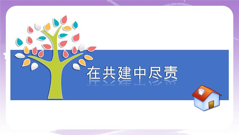 人教部编版道德与法治七年级全一册 8.2 我与集体共成长 课件05