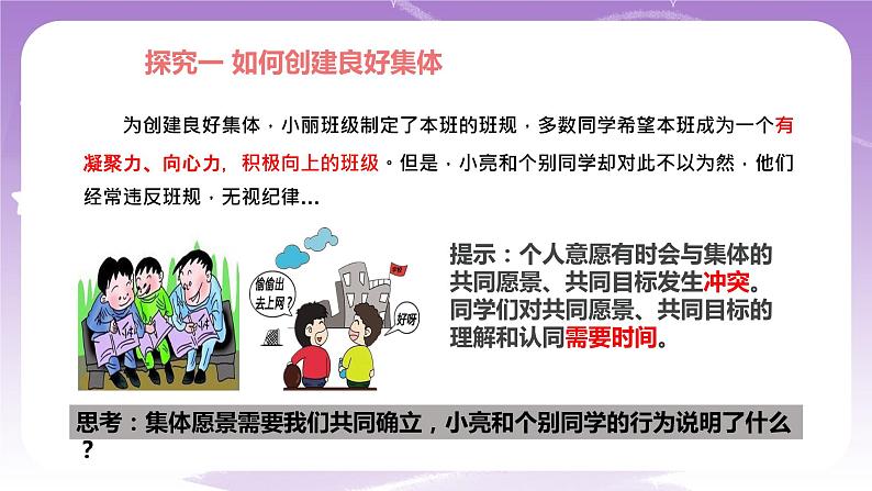 人教部编版道德与法治七年级全一册 8.2 我与集体共成长 课件08