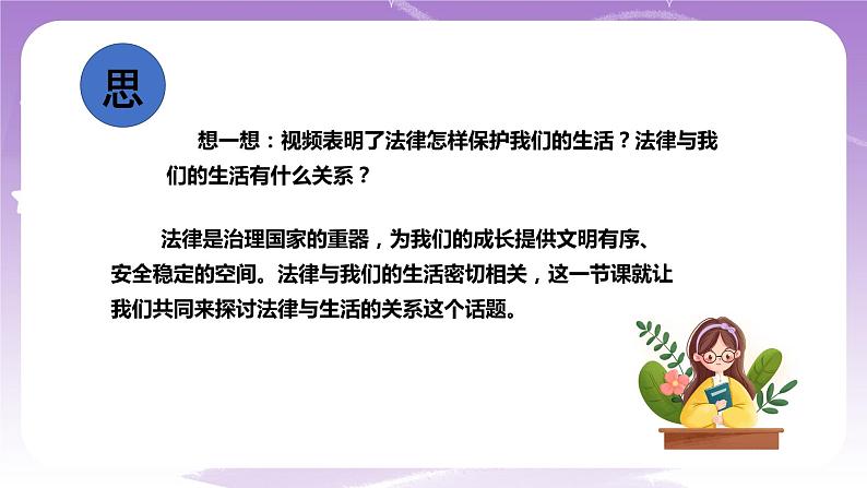 人教部编版道德与法治七年级全一册 9.1 生活需要法律 课件+素材01